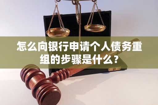 平鲁怎么向银行申请个人债务重组的步骤是什么？